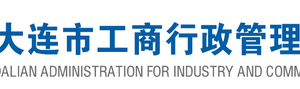 大連企業(yè)被列入經(jīng)營異常名錄有什么后果？ 怎么處理？