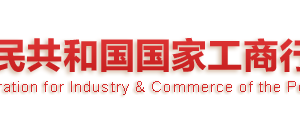 工商總局關(guān)于加強(qiáng)國家企業(yè)信用信息公示系統(tǒng)應(yīng)用和管理的通知