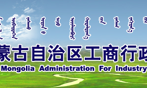 興安盟市場監(jiān)督管理局企業(yè)年報網(wǎng)上申報公示操作流程教程