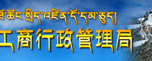 林芝市場監(jiān)督管理局企業(yè)年報網(wǎng)上申報公示操作流程教程