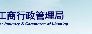 遼寧省企業(yè)年報(bào)公示提示該企業(yè)已列入經(jīng)營(yíng)異常名錄怎么辦？