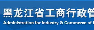 齊齊哈爾企業(yè)被列入經(jīng)營異常名錄有什么后果？ 怎么處理？