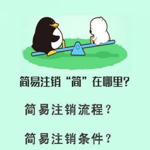 企業(yè)簡易注銷“簡”在哪里？什么樣的企業(yè)才能進(jìn)行簡易注銷？