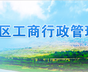 銀川企業(yè)申請移出異常名錄年報過期未報怎么辦？