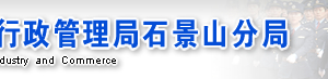 石景山企業(yè)年報網(wǎng)上申報流程時間入口-【北京企業(yè)信用信息公示系統(tǒng)】