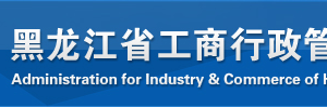 黑龍江省企業(yè)申請移出經(jīng)營異常名錄需要哪些證明材料？