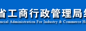 大理工商局企業(yè)年報網(wǎng)上申報流程時間及公示系統(tǒng)入口