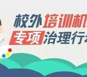 教育部聯(lián)合四部門專項治理校外培訓(xùn)機構(gòu)，無照培訓(xùn)機構(gòu)將面臨最嚴(yán)厲處罰！