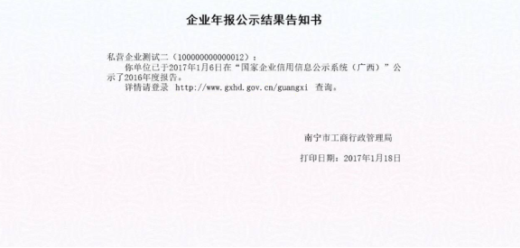 打印企業(yè)年報(bào)公示告知書