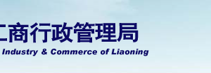 撫順工商企業(yè)年報(bào)網(wǎng)上申報(bào)操作教程（最新）-【遼寧企業(yè)信用信息公示系統(tǒng)】