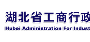 企業(yè)簡(jiǎn)易注銷登記申請(qǐng)書怎么填寫？ -【湖北企業(yè)信用信息公示系統(tǒng)】