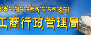 企業(yè)簡(jiǎn)易注銷登記申請(qǐng)書(shū)怎么填寫(xiě)？ -【西藏企業(yè)信用信息公示系統(tǒng)】