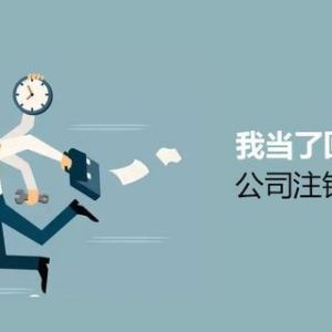 注銷公司為什么這么難？到底該怎么注銷公司？