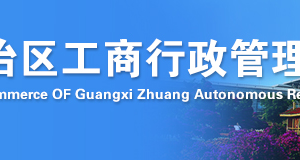 廣西私營合伙企業(yè)年度報告網(wǎng)上申報操作教程-【廣西企業(yè)信用信息公示系統(tǒng)】