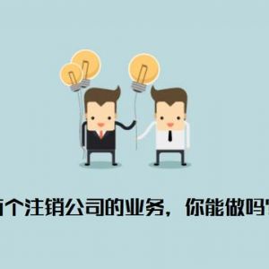 注銷公司為什么那么貴  什么樣的公司才允許被注銷？