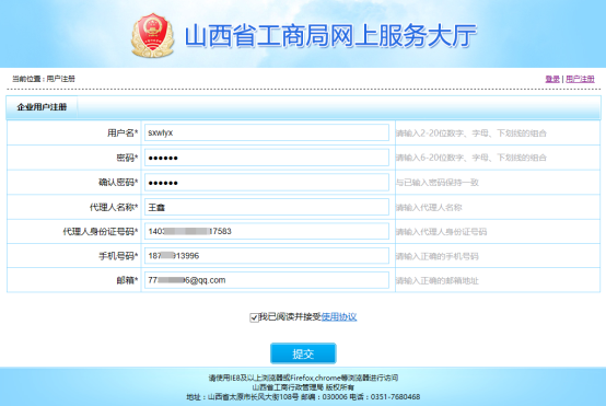 山西工商局網(wǎng)上服務(wù)大廳注冊(cè)頁面