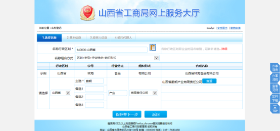山西工商局網(wǎng)上辦事大廳名稱核準(zhǔn)申請(qǐng)