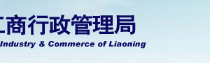 遼陽企業(yè)被列入經(jīng)營異常名錄有什么后果？ 怎么處理？