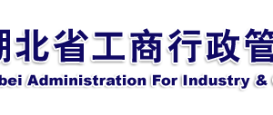 襄陽企業(yè)被列入經(jīng)營(yíng)異常名錄有什么后果？ 怎么處理？