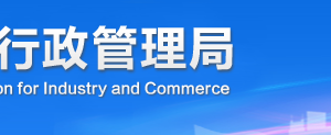 甘孜企業(yè)被列入經營異常名錄有什么后果？ 怎么處理？