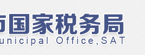 北京市朝陽(yáng)區(qū)國(guó)家稅務(wù)局第九稅務(wù)所電話(huà)、地址及工作時(shí)間