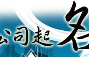 2018年公司注冊起名技巧及注意事項！