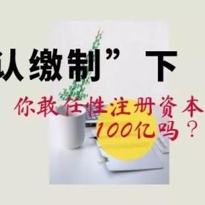 注冊(cè)資金100萬(wàn)元的公司認(rèn)繳時(shí)間到錢(qián)未辦該怎么處理？