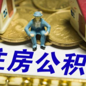 這四類人提取住房公積金將被嚴(yán)查 兩種情況取不到公積金！