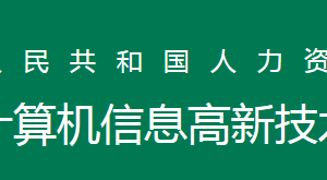 全國(guó)計(jì)算機(jī)高新技術(shù)考試證書作用是什么