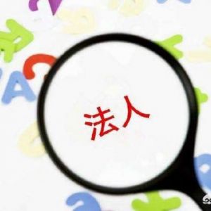 很多人在成立公司時不愿意出任公司股東及法定代表人，原因何在？