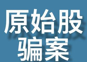 什么是原始股騙局？原始股騙局都有哪些手法？