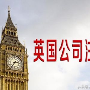 英國(guó)公司注銷方式有哪些?注銷英國(guó)公司需要哪些條件？