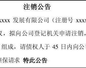 公司注銷公告登報(bào)格式及辦理流程-【工商行政管理局紅盾網(wǎng)】