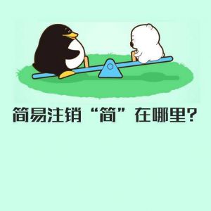 什么是企業(yè)簡(jiǎn)易注銷？你的公司適用簡(jiǎn)易注銷嗎？