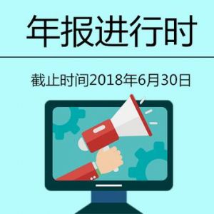 企業(yè)年報(bào)倒計(jì)時(shí)：經(jīng)營(yíng)異常名錄伴“終生”