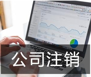 公司倒閉后需要注銷公司嗎？