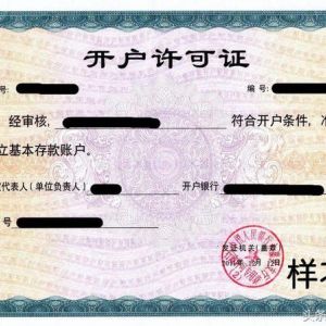 重磅！央行試點取消企業(yè)基本存款賬戶開戶許可證 轉(zhuǎn)為備案制