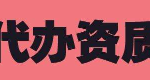 如何選擇正規(guī)專業(yè)的的建筑資質代辦公司？