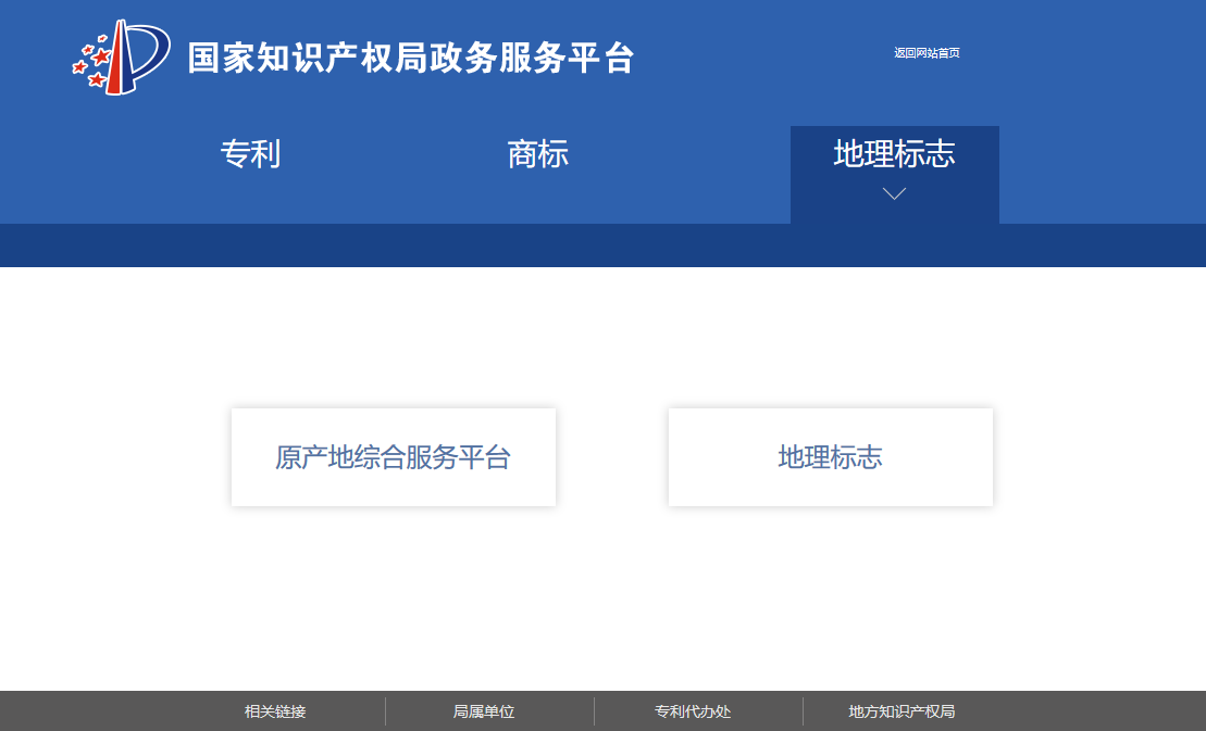 國知局政務(wù)服務(wù)平臺：專利+商標+地標在一起啦！