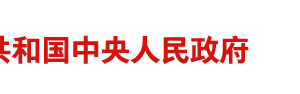 國務(wù)院關(guān)于加快推進(jìn)“互聯(lián)網(wǎng)+政務(wù)服務(wù)”工作的指導(dǎo)意見