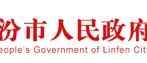 臨汾市場監(jiān)督管理局企業(yè)名稱預(yù)先核準(zhǔn)流程說明