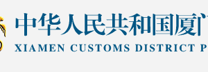 2020年廈門(mén)海關(guān)管理企業(yè)年報(bào)報(bào)送時(shí)間流程及申報(bào)入口