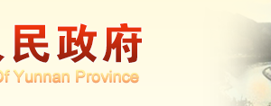 云南省企業(yè)簡(jiǎn)易注銷登記暫行規(guī)定（全文）