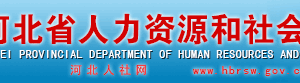 石家莊市人力資源社會(huì)保障局各區(qū)縣“社保年報(bào)數(shù)據(jù)”填報(bào)咨詢電話