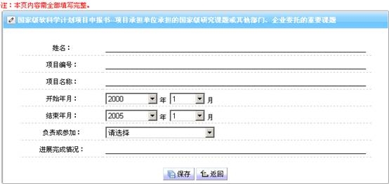 添加項目承擔(dān)單位承擔(dān)的相關(guān)重要課題