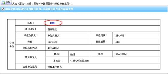 編輯申請項目合作單位審查意見