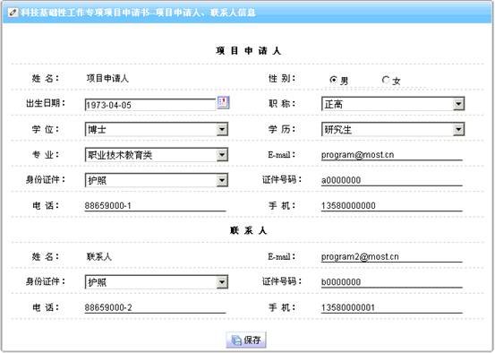 項目申請人、聯系人信息