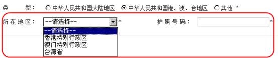 中華人民共和國港、澳、臺地區(qū)填寫頁面