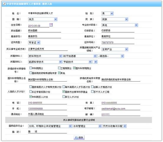 推薦人選個(gè)人信息