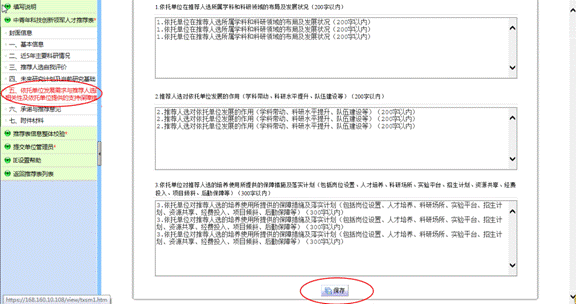 依托單位發(fā)展需求與推薦人選的相關(guān)性及依托單位提供的支持保障措施